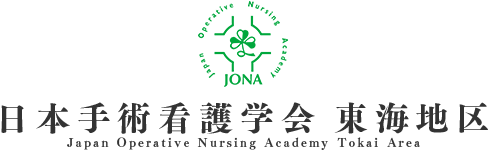 日本手術看護学会東海地区